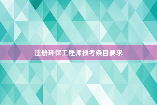 注册环保工程师报考条目要求