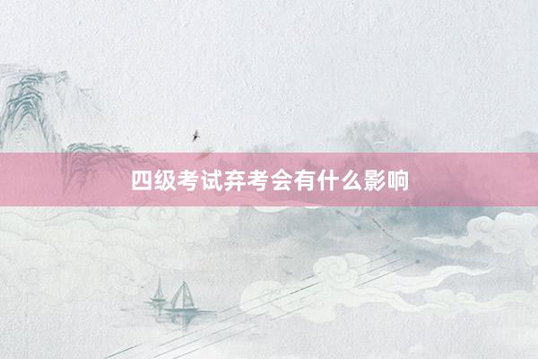 四级考试弃考会有什么影响