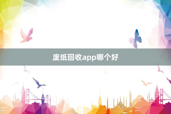 废纸回收app哪个好